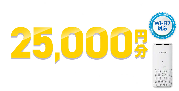 かんたんWi-Fi/SoftBank Air（ソフトバンクエアー）工事不要で
