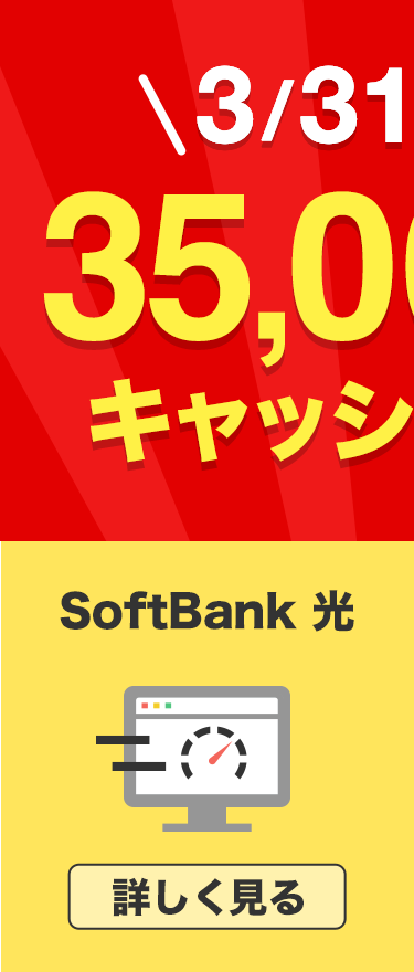 SoftBank 光を詳しく見る