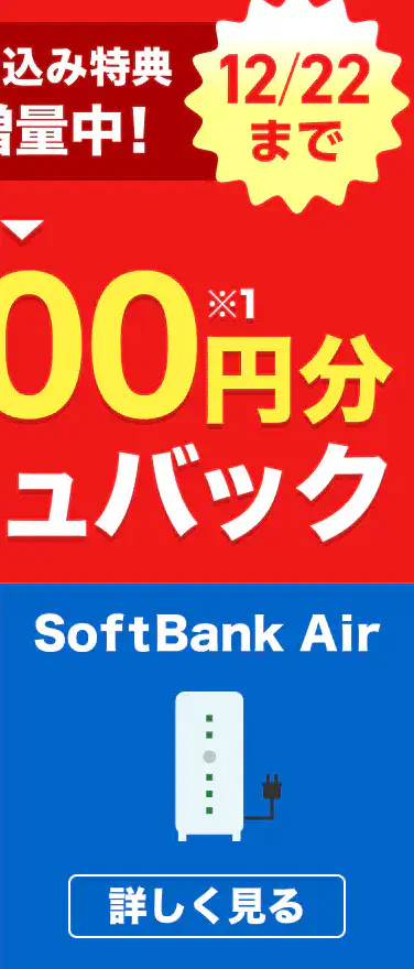 SoftBank Airを詳しく見る