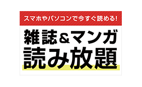 読み放題