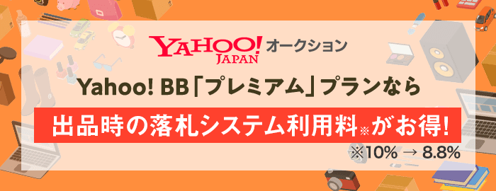 Yahoo! BB「プレミアム」プランなら出品時の落札システム利用料がお得！
