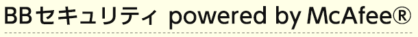 BBセキュリティ powered by McAfee®