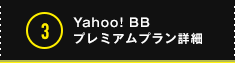3 Yahoo! BB プレミアムプラン詳細