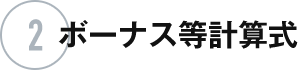 2 ボーナス等計算式