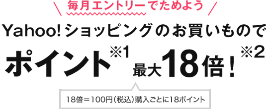 yahoo ショッピングのお買いものでｔポイントが最大18倍たまる yahoo bb