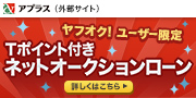 アプラスネットオークションローン
