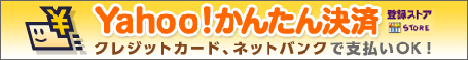 Yahoo!かんたん決済がご利用いただけます