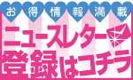 ニュースレター登録