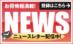 ニュースレター登録