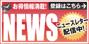 ニュースレター登録