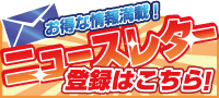 ニュースレター登録