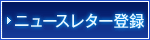 ニュースレター登録