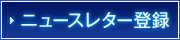 ニュースレター登録