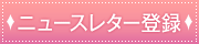 ニュースレター登録