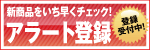 アラートに追加