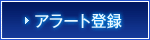 アラートに追加