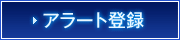 アラートに追加