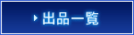 このストアの出品一覧を見る