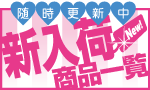 新入荷