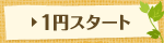 1円スタート