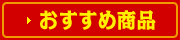 おすすめ