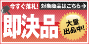 即決商品