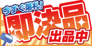 即決商品