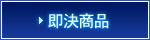即決商品