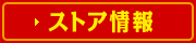 ストア情報