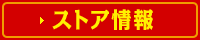 ストア情報