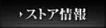 ストア情報