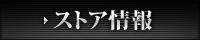 ストア情報