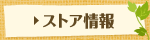 ストア情報