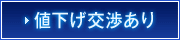 値下げ交渉あり