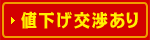 値下げ交渉あり