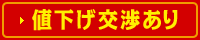 値下げ交渉あり