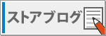 ストアブログ