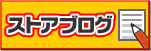 ストアブログ