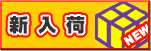 新入荷