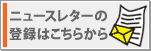 ニュースレター登録