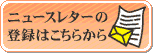 ニュースレター登録