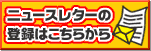 ニュースレター登録