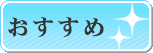 おすすめ