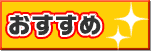 おすすめ