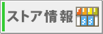 ストア情報
