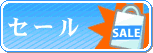 セール