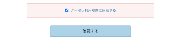 同意する、確認する