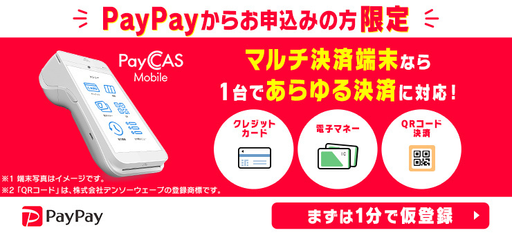 PayCAS Mobile（マルチ決済端末）