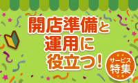 開店準備と運用に役立つ！サービス特集