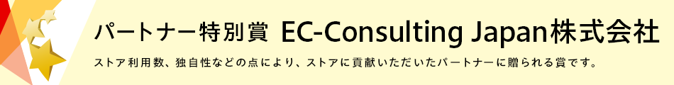 パートナー特別賞 EC-Consulting Japan株式会社